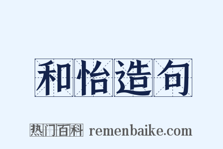 和怡造句是什么意思的图片